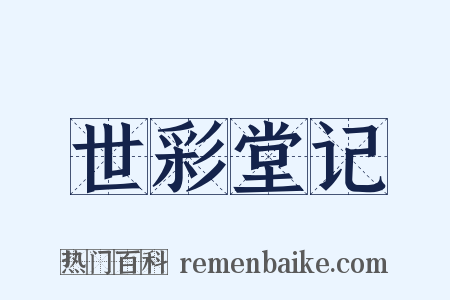 世彩堂记是什么意思的图片